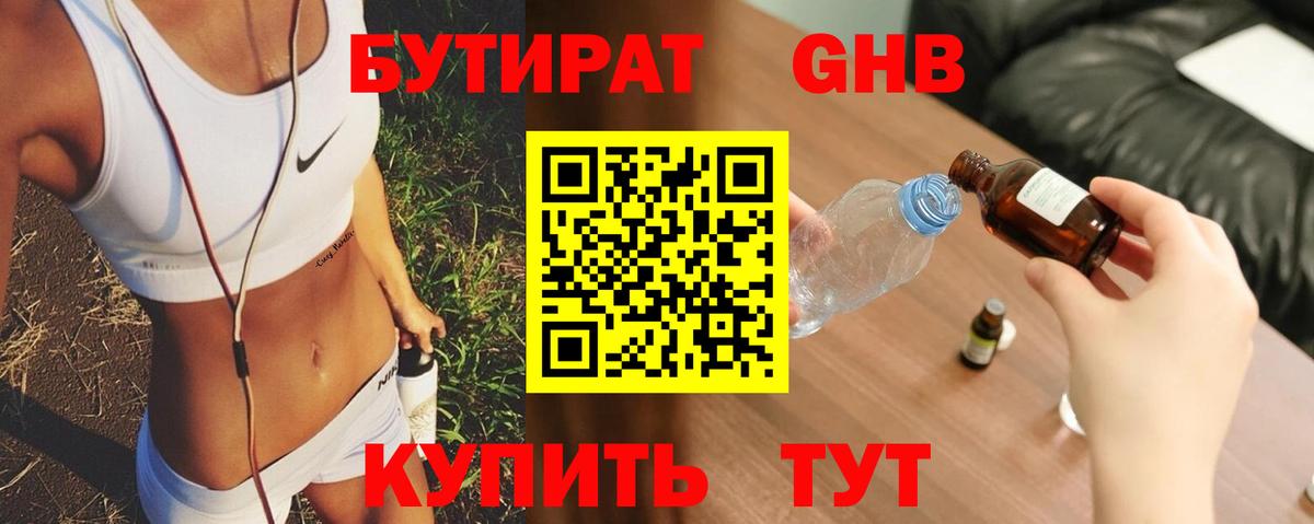 Бутират оксибутират Мичуринск