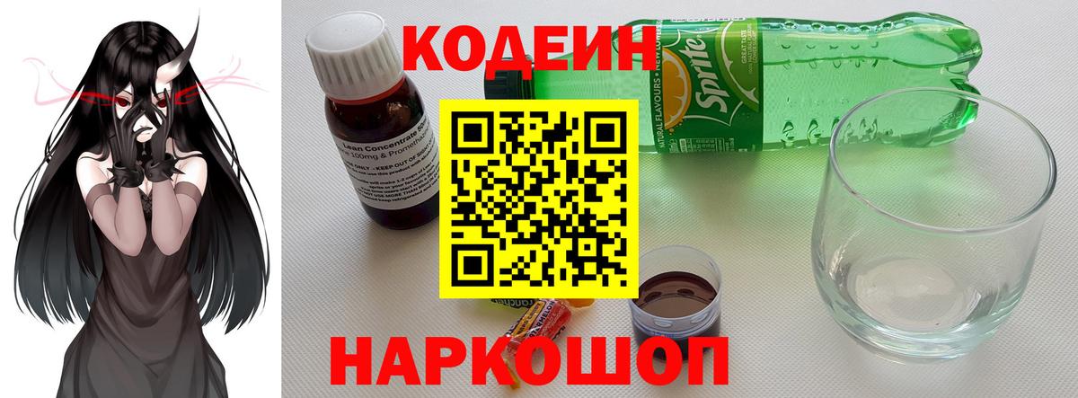 Мичуринск  Кодеиновый сироп Lean Purple Drank  Вход с VPN 